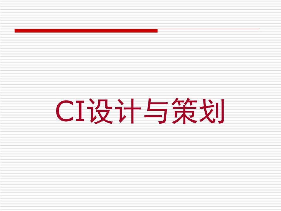 第一章企業(yè)形象設(shè)計(jì)CIS概述.ppt